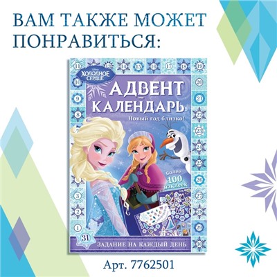 Адвент - календарь «Холодное сердце», книга с наклейками и скретч-слоем, А4, 32 стр.