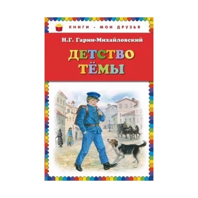 Николай Гарин-Михайловский: Детство Темы