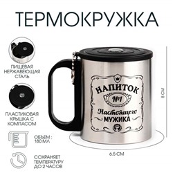 Термокружка с компасом «Напиток мужика», 180 мл, сохраняет температуру до 2 ч