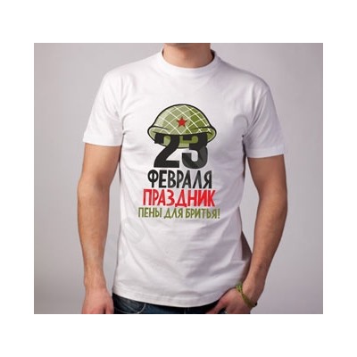 Футболка "23 февраля праздник пены для бритья"