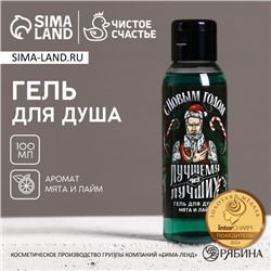 Гель для душа «Лучшему из лучших», 100 мл, аромат мяты и лайма, Чистое счастье