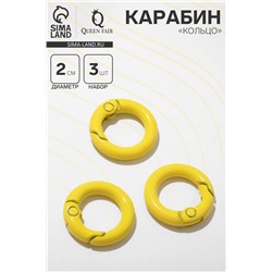Карабин «Кольцо» d=2 см (набор 3 шт.), цвет жёлтый
