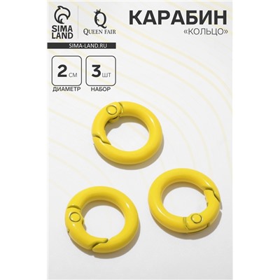 Карабин «Кольцо» d=2 см (набор 3 шт.), цвет жёлтый