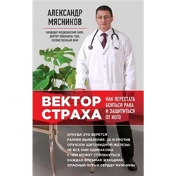 Александр Мясников: Вектор страха. Как перестать бояться рака и защититься от него