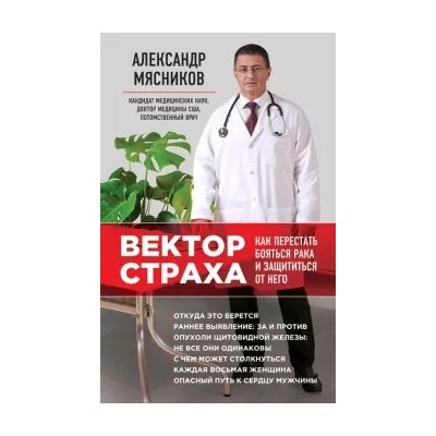 Александр Мясников: Вектор страха. Как перестать бояться рака и защититься от него
