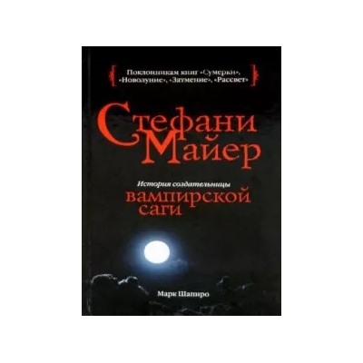 Марк Шапиро: Стефани Майер: История создательницы вампирской саги
