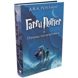 Джоан Роулинг: Гарри Поттер и Принц-полукровка