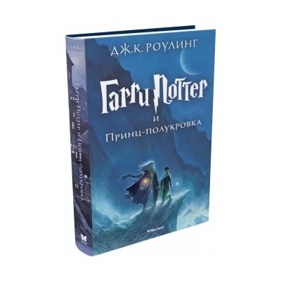 Джоан Роулинг: Гарри Поттер и Принц-полукровка