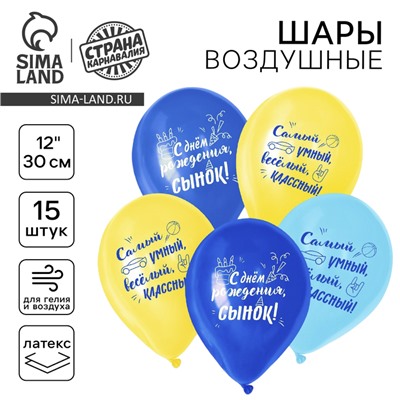 Воздушные шары латексные 12" «С днём рождения, для сына», 15 шт.