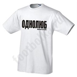 Футболка Однолюб