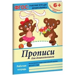 Виктория Белых: Прописи для дошкольников. Подготовительная группа. ФГОС