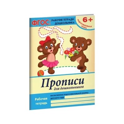 Виктория Белых: Прописи для дошкольников. Подготовительная группа. ФГОС