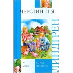 Астрид Линдгрен: Черстин и я