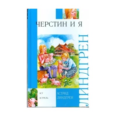 Астрид Линдгрен: Черстин и я