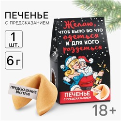 Печенье с предсказанием, «Желаю чтоб было во что одеться», 1 шт х 6 г., 18+