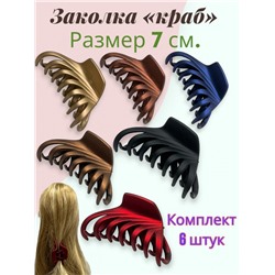 Заколка для волос "Краб" КР58 6 шт