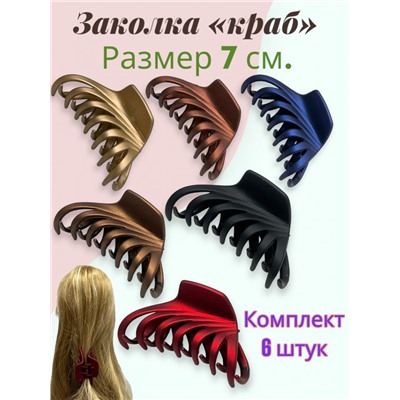 Заколка для волос "Краб" КР58 6 шт