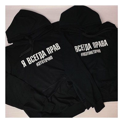 Худи из комплекта " Я всегда прав" SALE