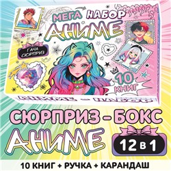 Подарочный набор 12в1 «Аниме», 10 книг, ручка, карандаш