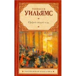 Теннесси Уильямс: Орфей сходит в ад