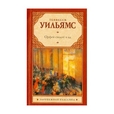 Теннесси Уильямс: Орфей сходит в ад