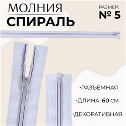 Молния «Спираль», №5, разъёмная, замок автомат, 60 см, белая, сиреневая