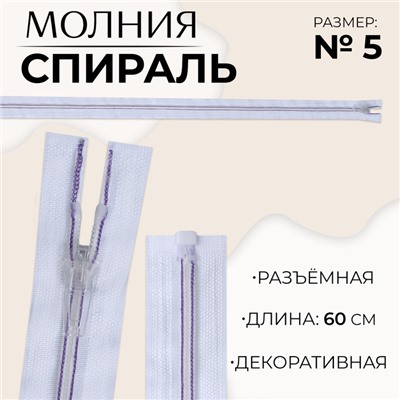 Молния «Спираль», №5, разъёмная, замок автомат, 60 см, белая, сиреневая