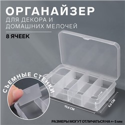 Органайзер для хранения мелочей, 8 ячеек, 10.6×6.5×2.3 см, прозрачный