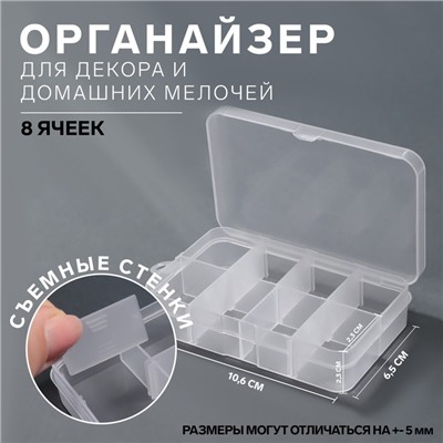 Органайзер для хранения мелочей, 8 ячеек, 10.6×6.5×2.3 см, прозрачный