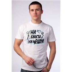 Футболка "Ни хвоста, ни чешуи"
