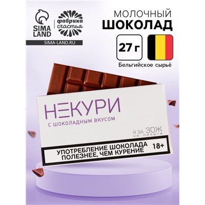 Шоколад молочный «Некури», 27 г. (18+)