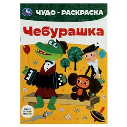 Чудо-раскраска А4,  8 стр., Умка "Союзмультфильм. Чебурашка"