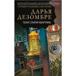 Дарья Дезомбре: Тени старой квартиры