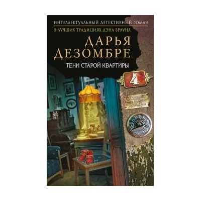 Дарья Дезомбре: Тени старой квартиры