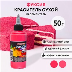 Сухой краситель-распылитель «Фанси», фуксия, 50 г