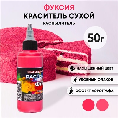 Сухой краситель-распылитель «Фанси», фуксия, 50 г