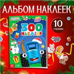Альбом 300 наклеек «Новый год с Синим трактором», стикербук 10 стр.