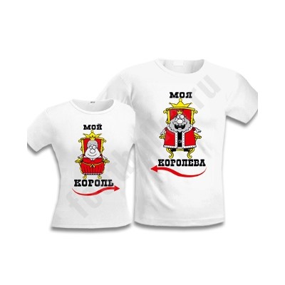 Футболки для двоих "Мой король/ Моя королева"