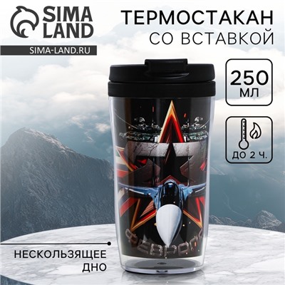 Термокружка со вставкой «23 февраля» 250 мл