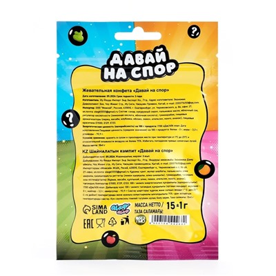 Конфеты жевательные «Давай на спор», 15 г