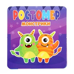 Ростомер «Монстрики»