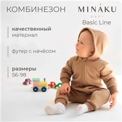 Комбинезон детский MINAKU, цвет кофейный, рост 86-92