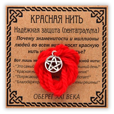 KN035-3 Красная нить Надёжная защита, серебр.