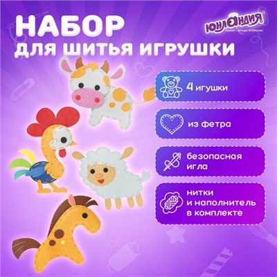 Набор для шитья игрушки из фетра "Животные фермы", 4 игрушки, ЮНЛАНДИЯ, 664736