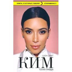 Шон Смит: Ким. Голая правда