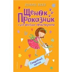 Холли Вебб: Свадебный щенок