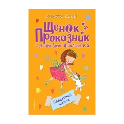 Холли Вебб: Свадебный щенок