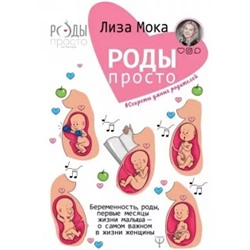 Лиза Мока: Роды - просто. Беременность, роды, первые месяцы жизни малыша - о самом важном в жизни женщины