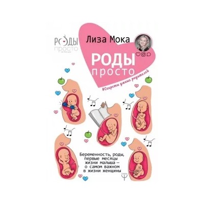 Лиза Мока: Роды - просто. Беременность, роды, первые месяцы жизни малыша - о самом важном в жизни женщины