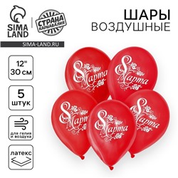 Воздушный шар латексный 12" «8 Марта», 5 шт.